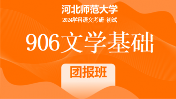 2024年河北师范大学906文学基础辅导课程|团报班