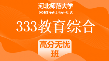2024年河北师范大学333教育综合考研辅导课程|高分无忧班