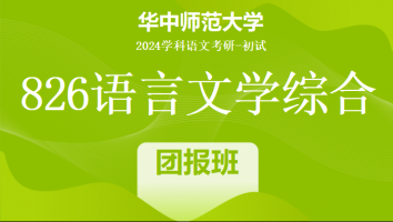 2024年华中师范大学826语言文学综合|团报大班