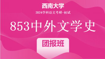 2024年西南大学853中外文学史考研辅导课程|团报大班