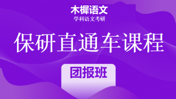 2024年保研直通车课程|1V1班团报小班