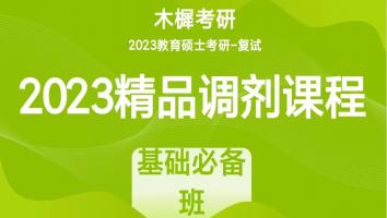 2023年各院校教育硕士考研复试精品调剂课程|基础必备班