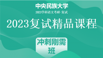 2023年中央民族大学学科语文复试精品课程|冲刺刚需班