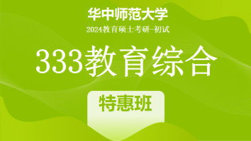 2024年华中师范大学333教育学综合|特惠班