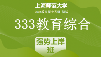 2024年上海师范大学333教育学综合|强势上岸班