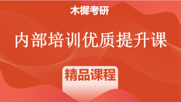 木樨内部培训提升系列课程