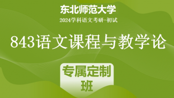 2024年东北师范大学843语文课程与教学论|专属定制班