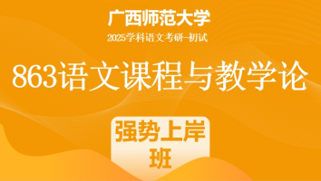 2025届广西师范大学863语文课程与教学论考研辅导课程|强势上岸班