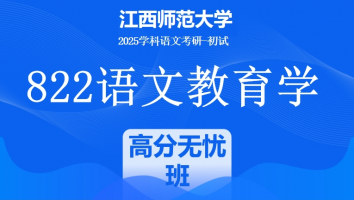 2025届江西师范大学822语文教育学考研课程|高分无忧班