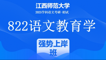 2025届江西师范大学822语文教育学考研课程|强势上岸班