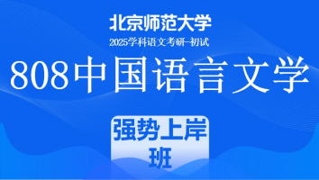 2025年北京师范大学808中国语言文学课程|强势上岸班