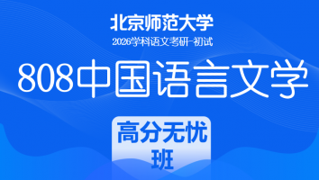 2026届北京师范大学808中国语言文学课程|高分无忧班