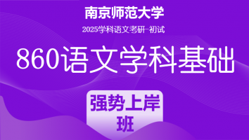 2025届南京师范大学860语文学科基础|强势上岸班