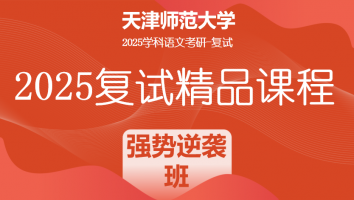 2025届天津师范大学学科语文复试精品课程|强势逆袭班