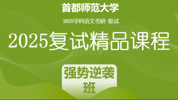 2025届首都师范大学学科语文复试精品课程|强势逆袭班