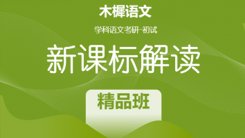 语文新课标考研辅导课程|课标解读精品班