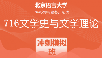 2026届北京语言大学716文学史与文学理论考研辅导课程|模拟冲刺班