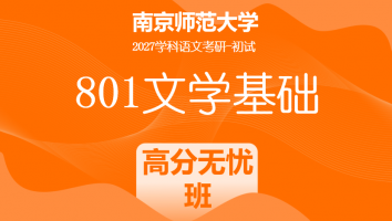 2027届南京师范大学801文学基础|高分无忧班（两年班）