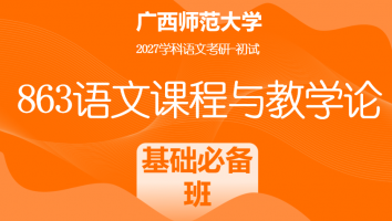 2027届广西师范大学863语文课程与教学论考研辅导课程|基础必备班