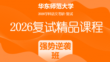 2026年华东师范大学学科语文复试精品课程|强势逆袭班