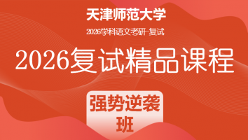 2026年天津师范大学学科语文复试精品课程|强势逆袭班