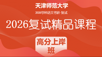 2026年天津师范大学学科语文复试精品课程|高分上岸班