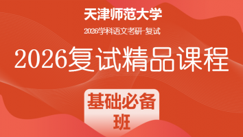 2026年天津师范大学学科语文复试精品课程|基础必备班