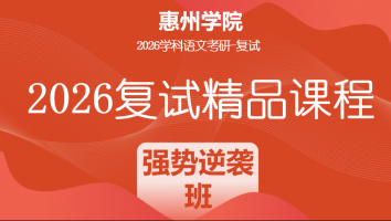 2026年惠州学院学科语文复试精品课程|强势逆袭班