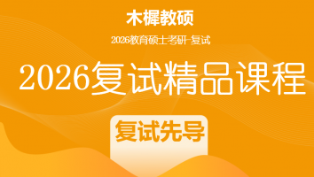 2026届木樨考研复试精品课程|复试先导