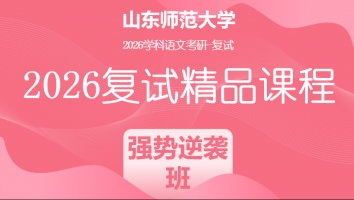 2026年山东师范大学学科语文复试精品课程|强势逆袭班