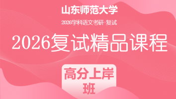 2026年山东师范大学学科语文复试精品课程|高分上岸班
