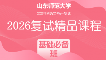 2026年山东师范大学学科语文复试精品课程|基础必备班