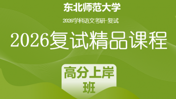 2026年东北师范大学学科语文复试精品课程|高分上岸班
