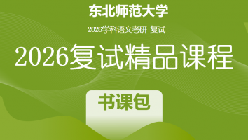 2026年东北师范大学学科语文复试精品课程|书课包