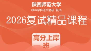 2026年陕西师范大学学科语文复试精品课程|高分上岸班