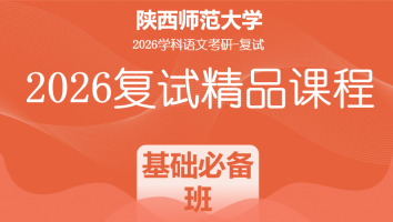 2026年陕西师范大学学科语文复试精品课程|基础必备班