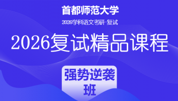 2026年首都师范大学学科语文复试精品课程|强势逆袭班