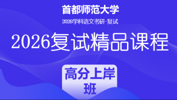 2026年首都师范大学学科语文复试精品课程|高分上岸班