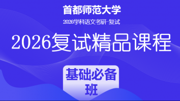 2026年首都师范大学学科语文复试精品课程|基础必备班