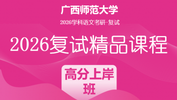 2026年广西师范大学学科语文复试精品课程|高分上岸班