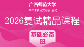 2026年广西师范大学学科语文复试精品课程|基础必备班