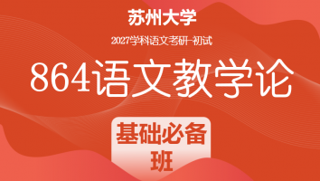 2027届苏州大学864语文教学论|基础必备班