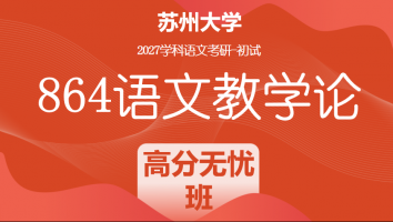2027届苏州大学864语文教学论|高分无忧班