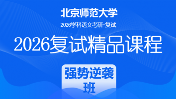 2026年北京师范大学（文学院）学科语文复试精品课程|强势逆袭班