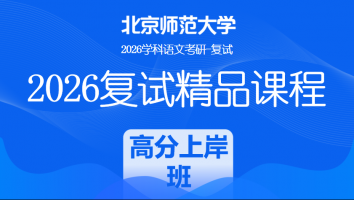 2026年北京师范大学（文学院）学科语文复试精品课程|高分上岸班
