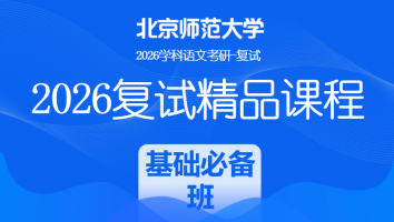 2026年北京师范大学（文学院）学科语文复试精品课程|基础必备班