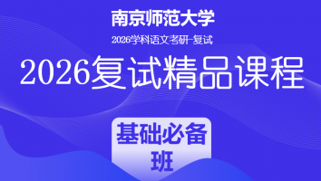 2026年南京师范大学学科语文复试精品课程|基础必备班