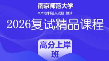 2026年南京师范大学学科语文复试精品课程|高分上岸班