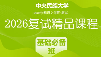 2026年中央民族大学学科语文复试精品课程|基础必备班
