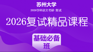 2026年苏州大学学科语文复试精品课程|基础必备班
